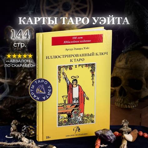 Книга "Иллюстрированный ключ к таро А. Уэйта", - купить с доставкой по ...