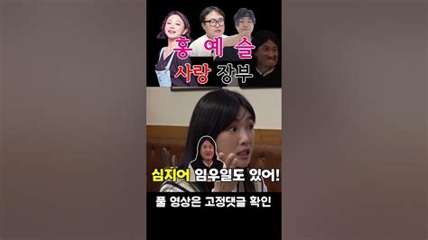 Shorts 홍예슬 사랑 장부 술꾼개그우먼들 Ep33 Youtube