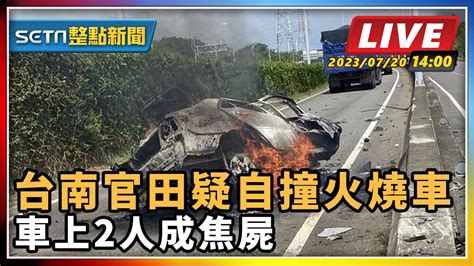 【setn整點新聞】台南官田疑自撞火燒車 車上2人成焦屍｜三立新聞網 Youtube