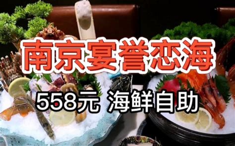 【南京宴誉恋海海鲜自助】558元 冰x龙虾 帝王蟹 松叶蟹 哔哩哔哩