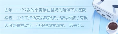 西安康宁心理医院：抽动症并不可怕，别让你的焦虑加重孩子的症状，试着摆烂吧 哔哩哔哩