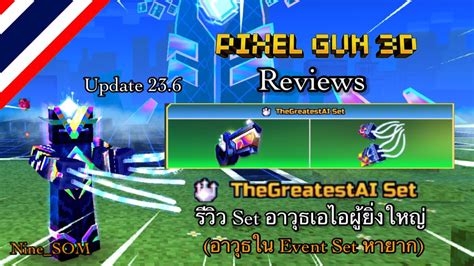 Pixel Gun 3D ไทย Reviews TheGreatestAI Set อาวธเอไอผยงใหญ By