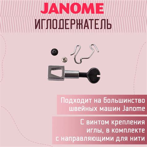 Иглодержатель в сборе для швейной машины Janome - купить с доставкой по ...
