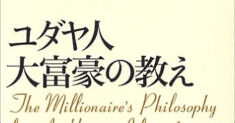 【読書記録】ユダヤ人大富豪の教え 幸せな金持ちになる17の秘訣｜中村ノゾム