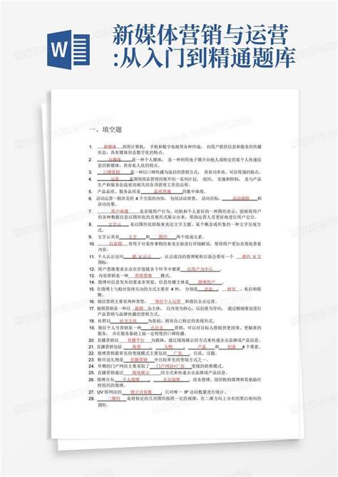 新媒体营销与运营从入门到精通题库word模板下载编号qmaaxwyv熊猫办公