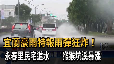 宜蘭豪雨特報雨彈狂炸！ 永春里民宅進水 猴猴坑溪暴漲－民視新聞 Youtube