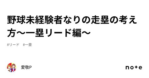 野球未経験者なりの走塁の考え方～一塁リード編～｜愛敬p