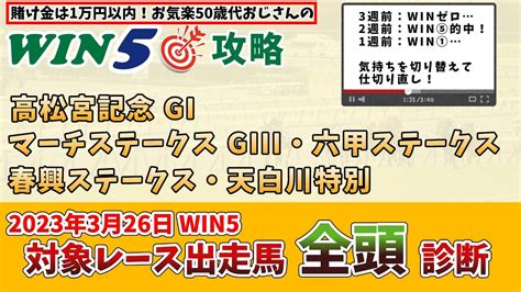 【win5 対象全レース 全頭考察】2023年3月26日のwin5対象レースの出走馬を、全頭考察【競馬予想・攻略】 Youtube