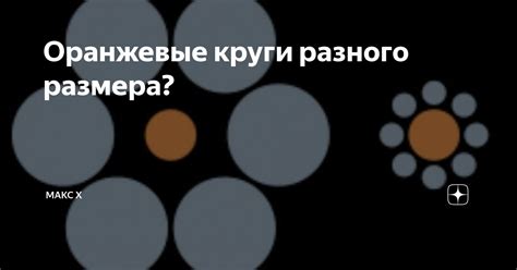 Оранжевые круги разного размера? | Математика | Дзен