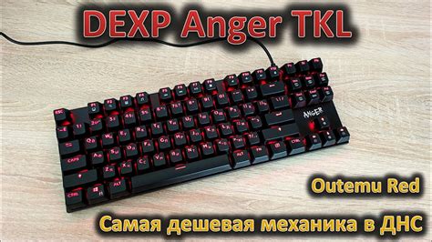 Самая дешевая механика в ДНС! Обзор механической клавиатуры DEXP Anger ...