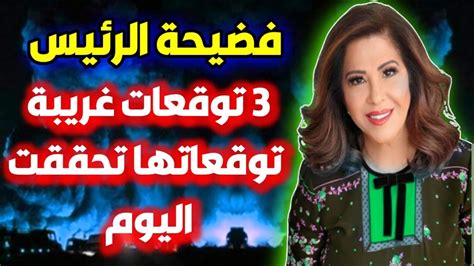 اخر توقعات ليلى عبد اللطيف التي تحققت منذ قليل مش دولة واحدة توقعات