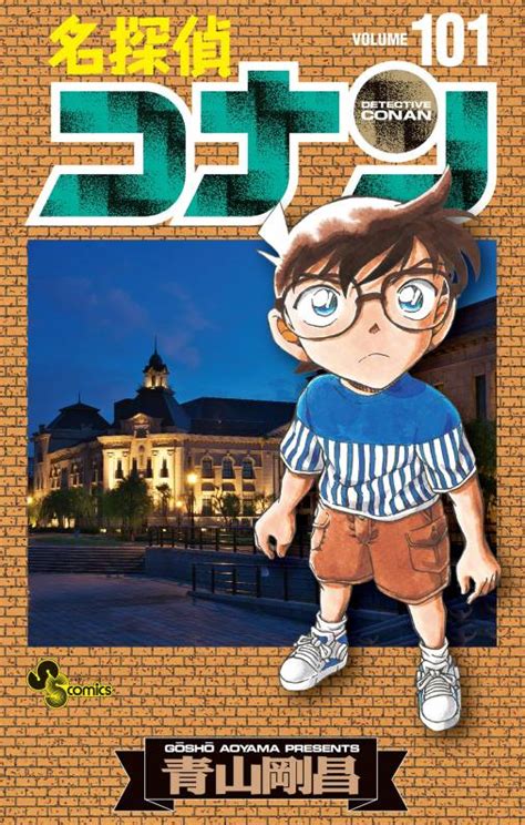 名探偵コナン 101巻 青山剛昌 小学館eコミックストア｜無料試し読み多数！マンガ読むならeコミ！