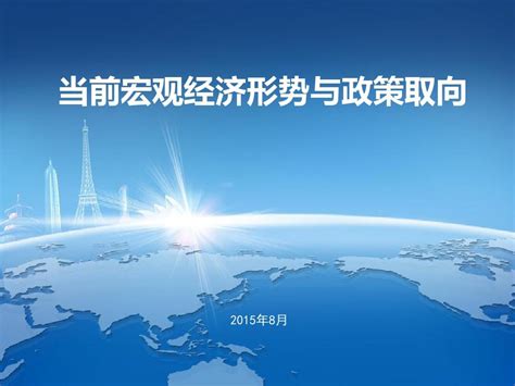 当前我国宏观经济形势与政策取向 Word文档在线阅读与下载 无忧文档