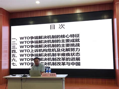 讲座回顾 “wto争端解决机制改革”专题讲座成功举办 法学院