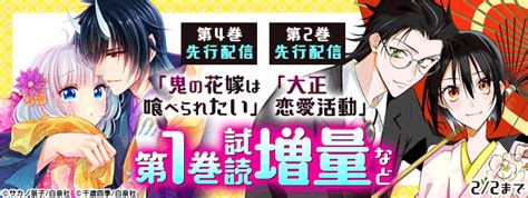 「鬼の花嫁は喰べられたい」ほか最新刊先行配信記念！ 電子書籍[コミック・小説・実用書]なら、ドコモのdブック