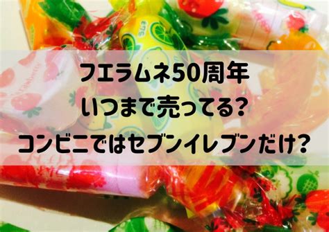 フエラムネ50周年いつまで売ってる？コンビニはセブンイレブンだけ？ しろねこだより