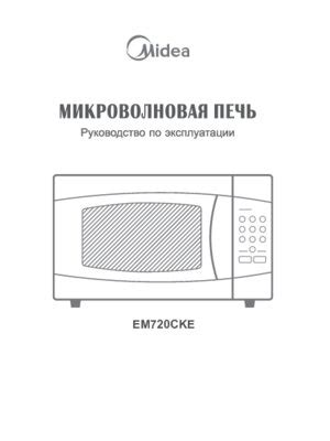 Инструкция для микроволновой печи Midea EM720CKE, 1.03 Мб pdf ...