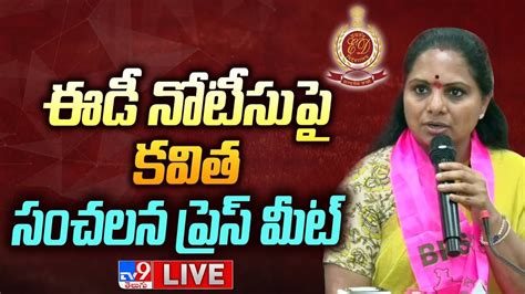 లిక్కర్‌ స్కామ్‌పై కవిత సంచలన ప్రెస్‌మీట్‌ Live Mlc Kavitha Press Meet Tv9 Youtube