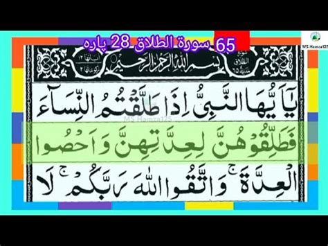 Surah At Talaq Divorce Full With Arabic Text 65 سورۃ الطلاق YouTube