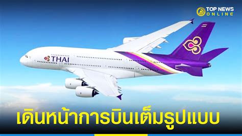 การบินไทย ทำสัญญาซื้อเครื่องบินเพิ่ม 45 ลำ มั่นใจไม่กระทบแผนฟื้นฟูลุย