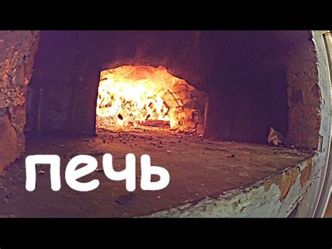 Печь опасная! ))) Готовим в русской печке! - YouTube
