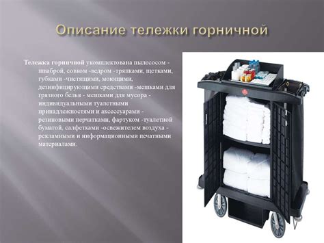 Комплектация тележки горничной - презентация онлайн