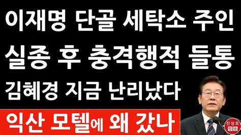 긴급 Tv조선 방금 실종 세탁소 주인 익산간 충격 이유 단독 보도 이재명 김혜경 난리났다 진성호의 직설 Youtube