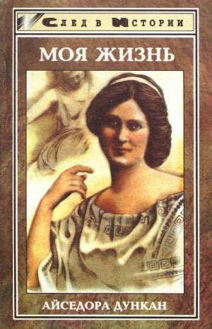 «Моя жизнь. Встречи с Есениным» Айседора Дункан, Шнейдер Илья: скачать ...