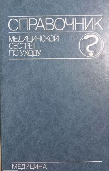 Справочник медицинской сестры по уходу - купить с доставкой по выгодным ...