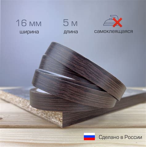 Кромка для мебели самоклеящаяся 16мм (5м), цвет Венге цаво купить на ...