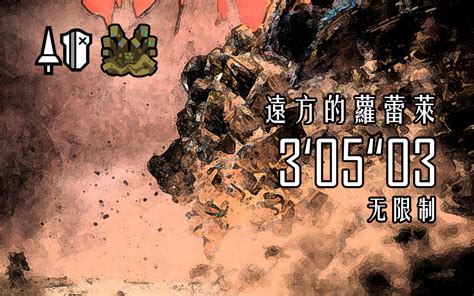 【竹鱼猎团】新纪录 自由任务天地煌啼龙 长枪 无限制人火 3′05″03怪物猎人世界