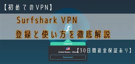 【初めてのvpn】surfshark Vpnの登録と使い方を徹底解説【30日間返金保証あり】│tavilog〜逆立ち旅ブロガー〜