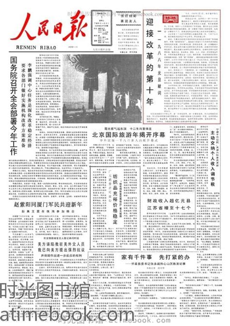 《人民日报》1988年高清影印版 电子版 时光图书馆