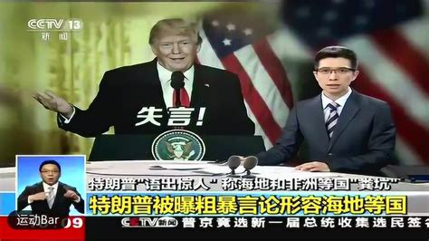 特朗普“语出惊人”称海地非洲等国“粪坑”，引发各国人民强烈不满腾讯视频