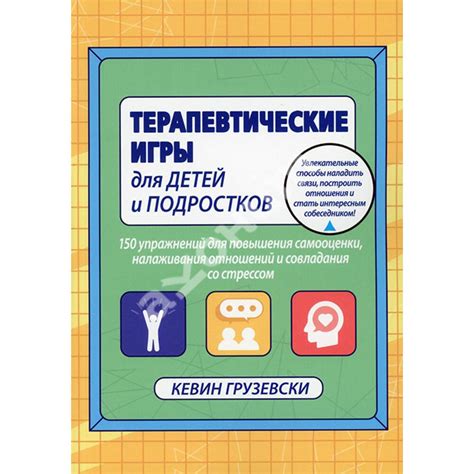 Купить книгу Терапевтические игры для детей и подростков. 150 ...