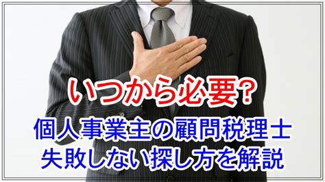 個人事業主に顧問税理士はいつから必要？費用相場やタイミングも解説