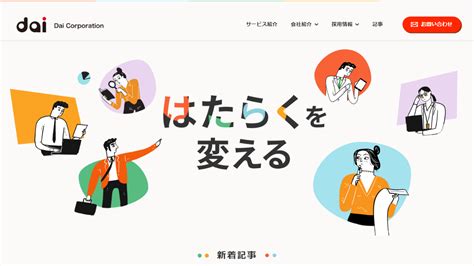 株式会社daiってどんな会社？事業内容、仕事内容、働き方は？｜仕事博士