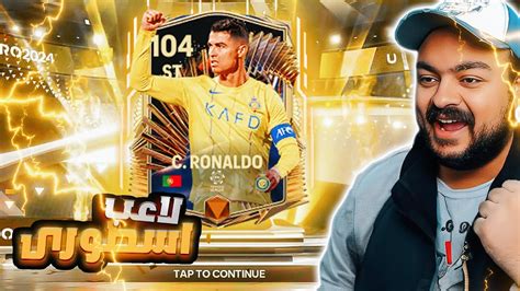 اشتريت اقوى مهاجم ايكون موجود في اللعبه 💪🤑 مش مصدق قوته الاسطوريه 😱😱fc