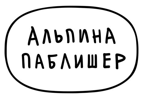 Альпина Паблишер — купить товары Альпина Паблишер на OZON