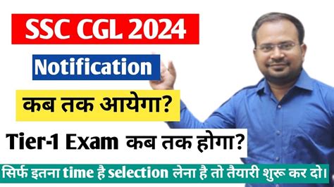 SSC CGL 2024 notification कब तक आयग tier 1 exam कब तक ह सकत