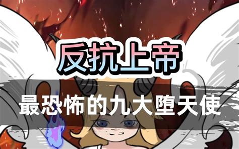 【科普原创动画】反抗上帝！西方最可怕的九大堕天使！哔哩哔哩bilibili