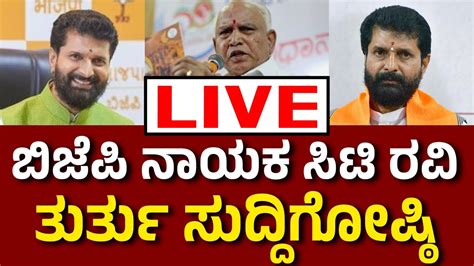 Vijay Karnataka Live ‌ ಬಿಜೆಪಿ ನಾಯಕ ಸಿಟಿ ರವಿ ಮಹತ್ವದ ಸುದ್ದಿಗೋಷ್ಠಿ Bs