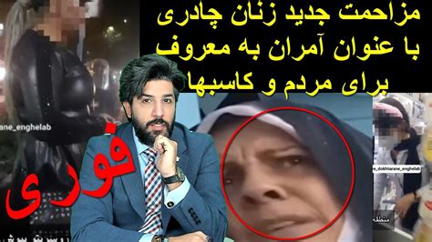 فوریمزاحمت جدید زنان چادری با عنوان آمران به معروف برای مردم و کاسبها