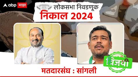 Sangli Lok Sabha Constituency Election Result 2024 Congress Vishal Patil Vs Bjp Sanjay Patil Vs