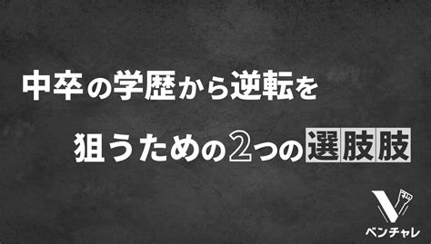 中卒者の割合を徹底解説｜正社員就職率や中卒の学歴を挽回する2つの選択肢についても紹介！ 個人で生きるキャリア論