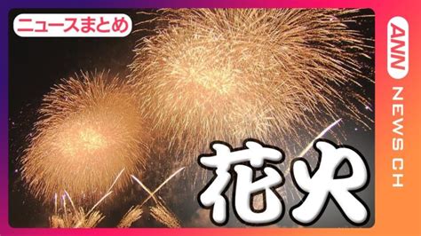 帰ってきた花火大会！🎆隅田川や八王子は4年ぶりに開催「足立の花火」には75万人が殺到し”笑顔と涙”も 穴場スポットも紹介【ニュースまとめ