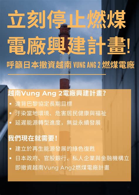 350 Taiwan 連署呼籲日本立即停止在越南的新燃煤電廠計畫