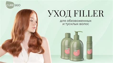 Уплотняющий уход Filler для обезвоженных и тусклых волос от AlterEgo ...