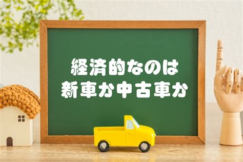 経済的なのは新車か中古車か 新車市場ブログ