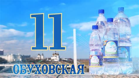 Минеральная вода "Обуховская 11" - YouTube